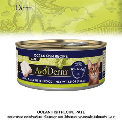Avoderm Ocean fish formula อาหารแมว อโวเดิร์มชนิดกระป๋อง รสปลาทะเล (156 g. / 5.5 oz.)