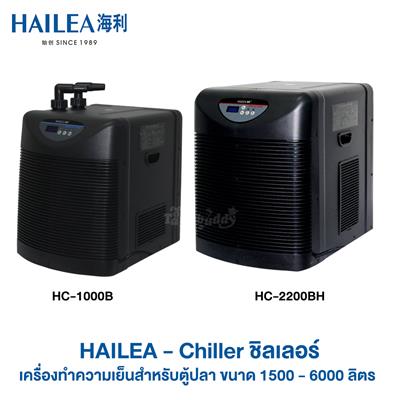 HAILEA Chiller ชิลเลอร์ เครื่องทำความเย็นสำหรับตู้ปลา รุ่น HC Series 1500-6000 ลิตร (HC-1000B, HC-2200BH)