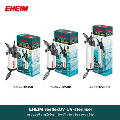 EHEIM reeflexUV UV-steriliser กล่องยูวี สำหรับฆ่าเชื้อโรคและสาหร่าย ทำให้น้ำใส (UV350, UV500, UV800)