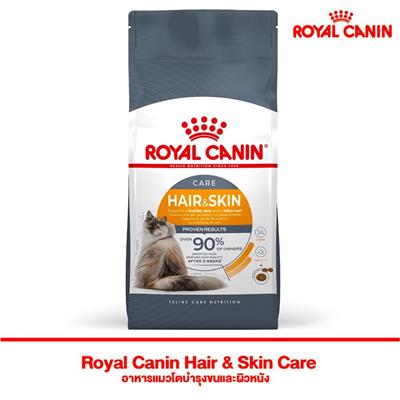 Royal Canin Hair & Skin Care อาหารแมวโตบำรุงขนและผิวหนัง (400g , 2kg , 4kg , 10kg)