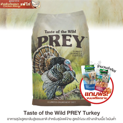 Taste of the Wild PREY Turkey อาหารสุนัขสูตรกลับสู่ธรรมชาติ สำหรับสุนัขแพ้ง่าย สูตรไก่งวง สร้างกล้ามเนื้อ ไขมันต่ำ
