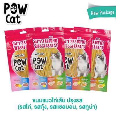 POW CAT พาวแค็ท ขนมแมวไก่เส้น ปรุงรส (รสไก่, รสกุ้ง, รสแซลมอน, รสทูน่า) (30g)