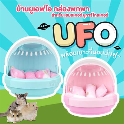 Carno UFO Portable box with soft mattress For Sugar Glider, Hamster
