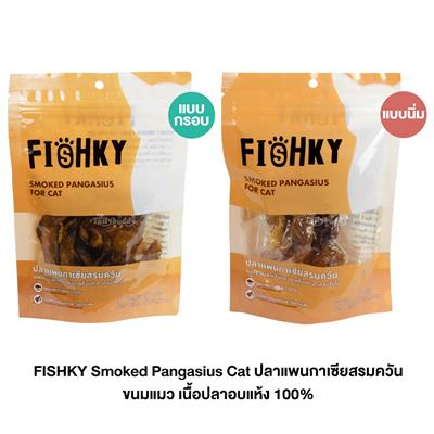 FISHKY Smoked Pangasius Cat ปลาแพนกาเซียสรมควัน ขนมแมว เนื้อปลาอบแห้ง 100% (50g)