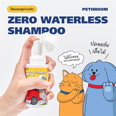 Pethroom Zero Waterless Shampoo โฟมแชมพูแห้ง ทำความสะอาดสำหรับสุนัข และแมว  (85ml)