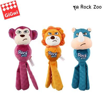 GiGwi Rock Zoo ของเล่นสุนัข แบบ 3 in 1 เป็นตุ๊กตาหัวยัดนุ่น ตัวเป็นลูกบอล บีบมีเสียง หางด้านในเป็นพลาสติก มีเสียงกรอบแกรบดึงความสนใจ